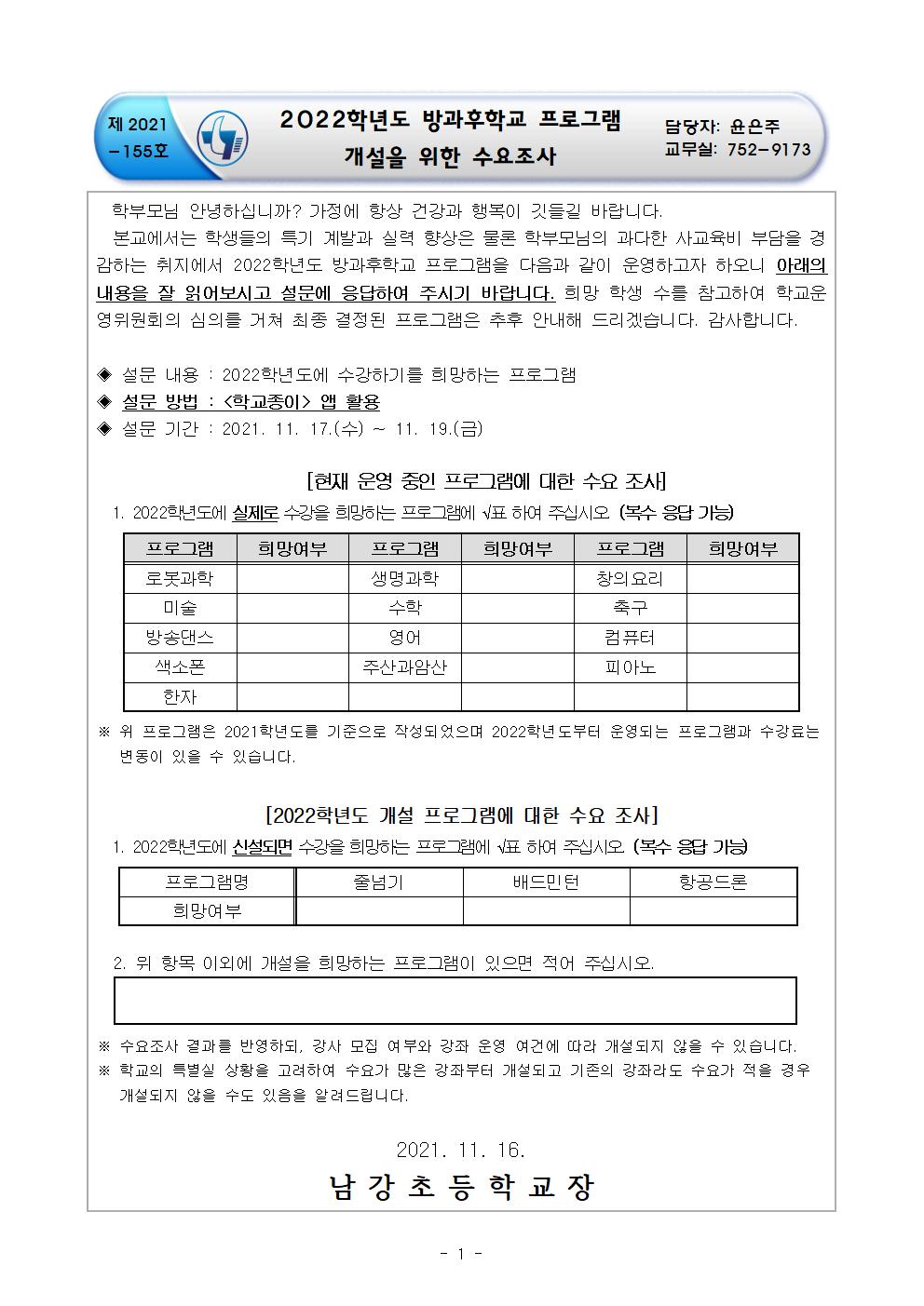 2022학년도 방과후학교 프로그램 개설을 위한 수요조사 안내장001.jpg