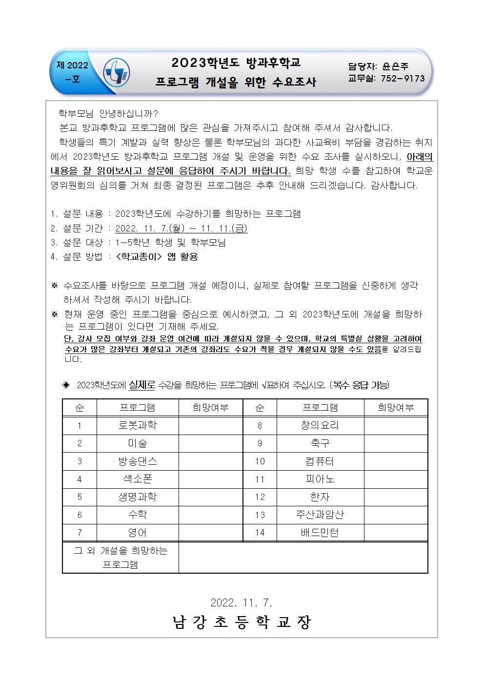 2023학년도 방과후학교 프로그램 개설을 위한 수요조사 안내장001.jpg