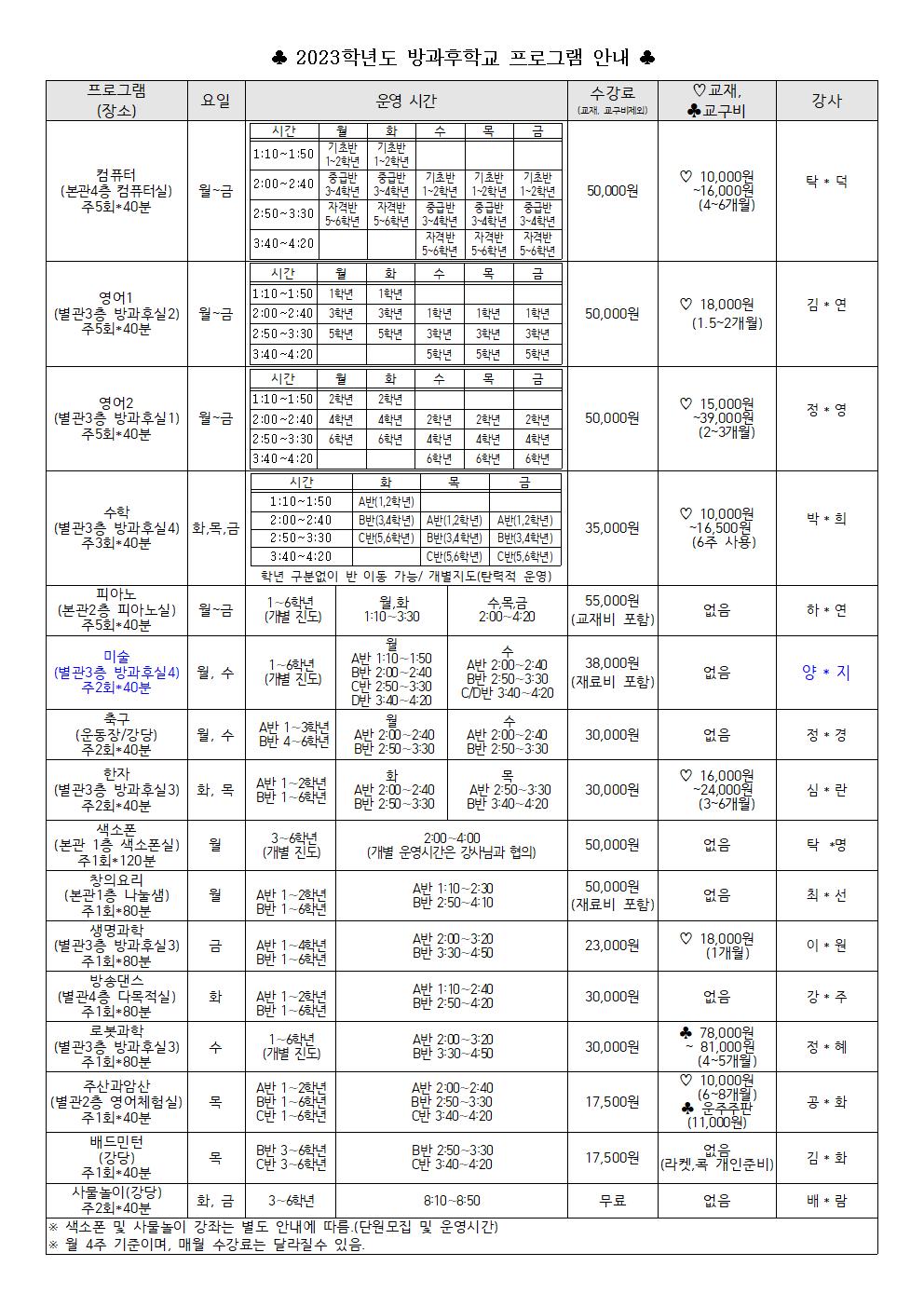 2023학년도 2학기 방과후학교 교육활동 안내장-1002.jpg