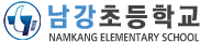 남강초등학교